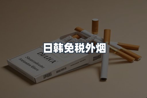 日韩免税外烟